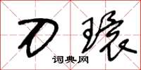 王冬龄刀环草书怎么写