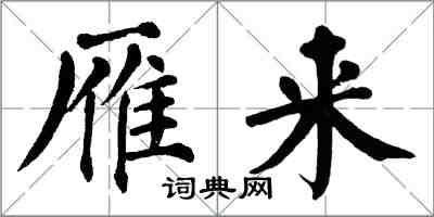 翁闿运雁来楷书怎么写