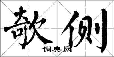 翁闿运欹侧楷书怎么写