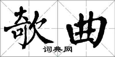 翁闿运欹曲楷书怎么写