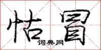 庞中华怙冒行书怎么写