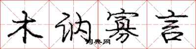 庞中华木讷寡言行书怎么写