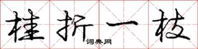 庞中华桂折一枝行书怎么写