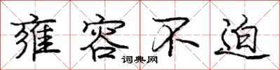 庞中华雍容不迫行书怎么写