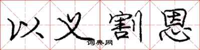庞中华以义割恩行书怎么写