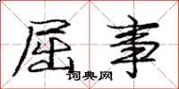 庞中华屈事行书怎么写