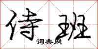 庞中华侍班行书怎么写