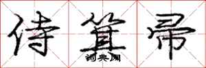庞中华侍箕帚行书怎么写
