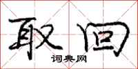 庞中华取回行书怎么写