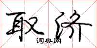 庞中华取济行书怎么写