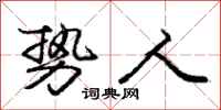 庞中华势人行书怎么写