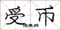 庞中华受币行书怎么写