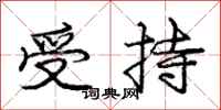 庞中华受持行书怎么写