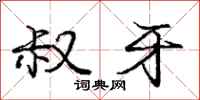 庞中华叔牙行书怎么写