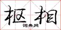 庞中华枢相行书怎么写