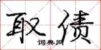 庞中华取债行书怎么写