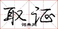 庞中华取证行书怎么写