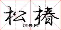 庞中华松椿行书怎么写