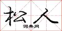 庞中华松人行书怎么写