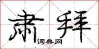 庞中华肃拜行书怎么写