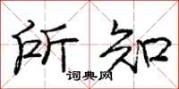 庞中华所知行书怎么写