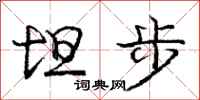 庞中华坦步行书怎么写