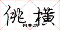 庞中华佻横行书怎么写