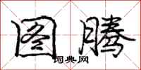 庞中华图腾行书怎么写