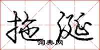 庞中华拖涎行书怎么写