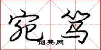 庞中华宛笃行书怎么写