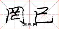 庞中华罔已行书怎么写