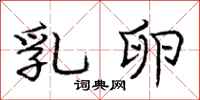 庞中华乳卵行书怎么写