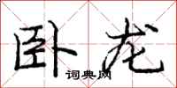 庞中华卧龙行书怎么写