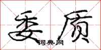 庞中华委质行书怎么写