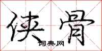 庞中华侠骨行书怎么写