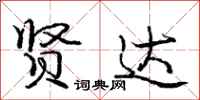 庞中华贤达行书怎么写