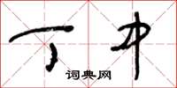 王冬龄丁中草书怎么写