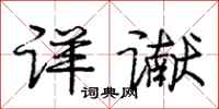 庞中华详谳行书怎么写