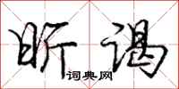 庞中华昕谒行书怎么写