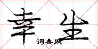 庞中华幸生行书怎么写