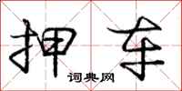 庞中华押车行书怎么写