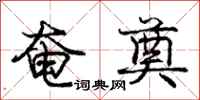 庞中华奄奠行书怎么写
