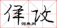 庞中华佯攻行书怎么写