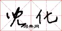 王冬龄儿化草书怎么写