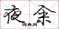 庞中华夜籴行书怎么写