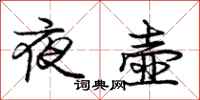 庞中华夜壶行书怎么写