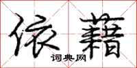庞中华依藉行书怎么写
