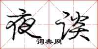 庞中华夜谈行书怎么写