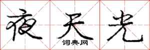 庞中华夜天光行书怎么写