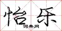 庞中华怡乐行书怎么写
